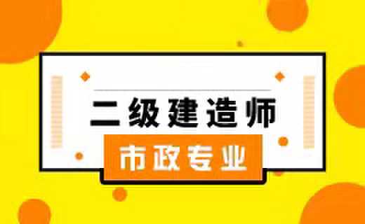 二级建造师市政专业