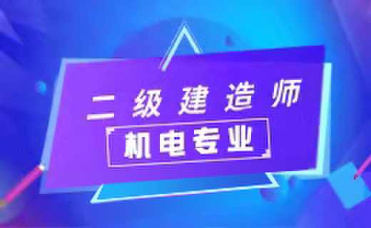 二级建造师机电专业