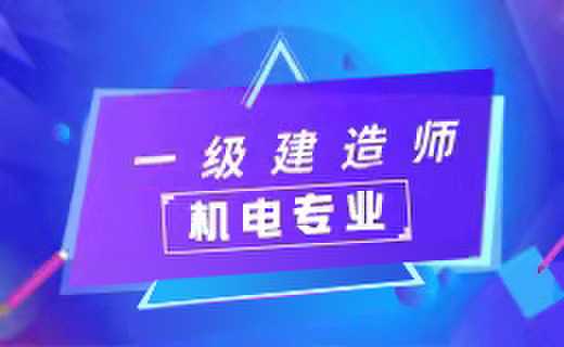 一级建造师机电工程专业